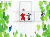 部编版语文二年级下册第五单元寓言二则1《亡羊补牢》课件