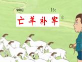部编版语文二年级下册第五单元寓言二则1《亡羊补牢》课件