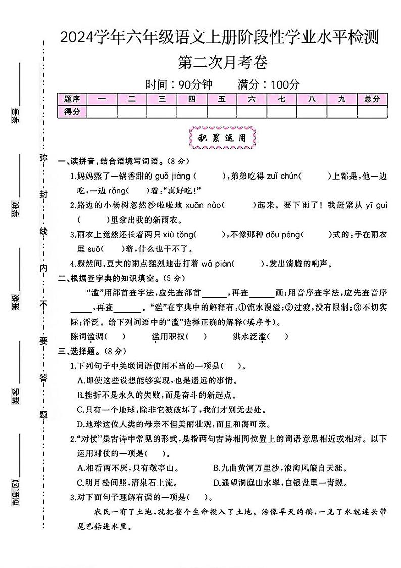 山西省晋中市昔阳县多校2024-2025学年六年级上学期月考测试语文试题第1页