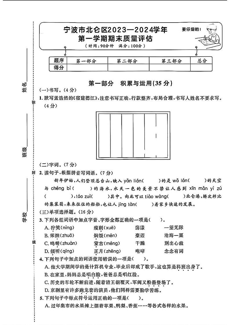浙江省宁波市北仑区2023-2024学年六年级上学期期末语文试题第1页
