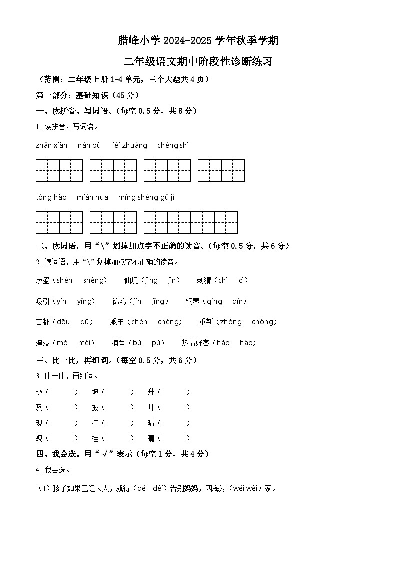精品解析：2024-2025学年云南省曲靖市罗平县腊峰小学统编版二年级上册期中考试语文试卷（原卷版）第1页