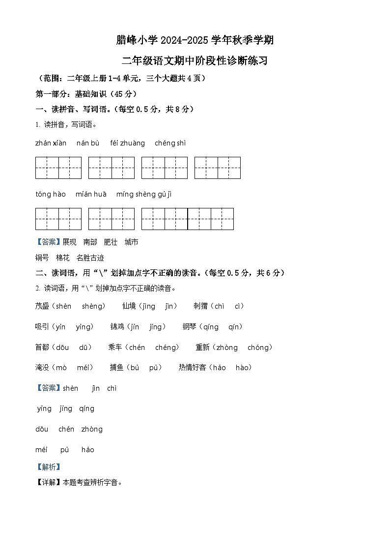 精品解析：2024-2025学年云南省曲靖市罗平县腊峰小学统编版二年级上册期中考试语文试卷（解析版）第1页