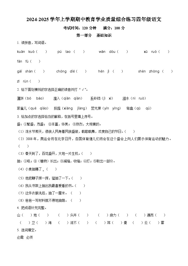 精品解析：2024-2025学年云南省楚雄彝族自治州双柏县统编版四年级上册期中考试语文试卷（原卷版）第1页