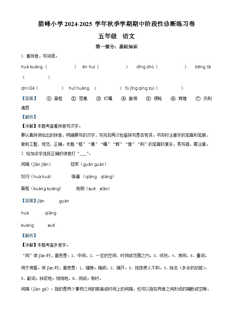 2024-2025学年云南省曲靖市罗平县腊峰小学统编版五年级上册期中考试语文试卷01