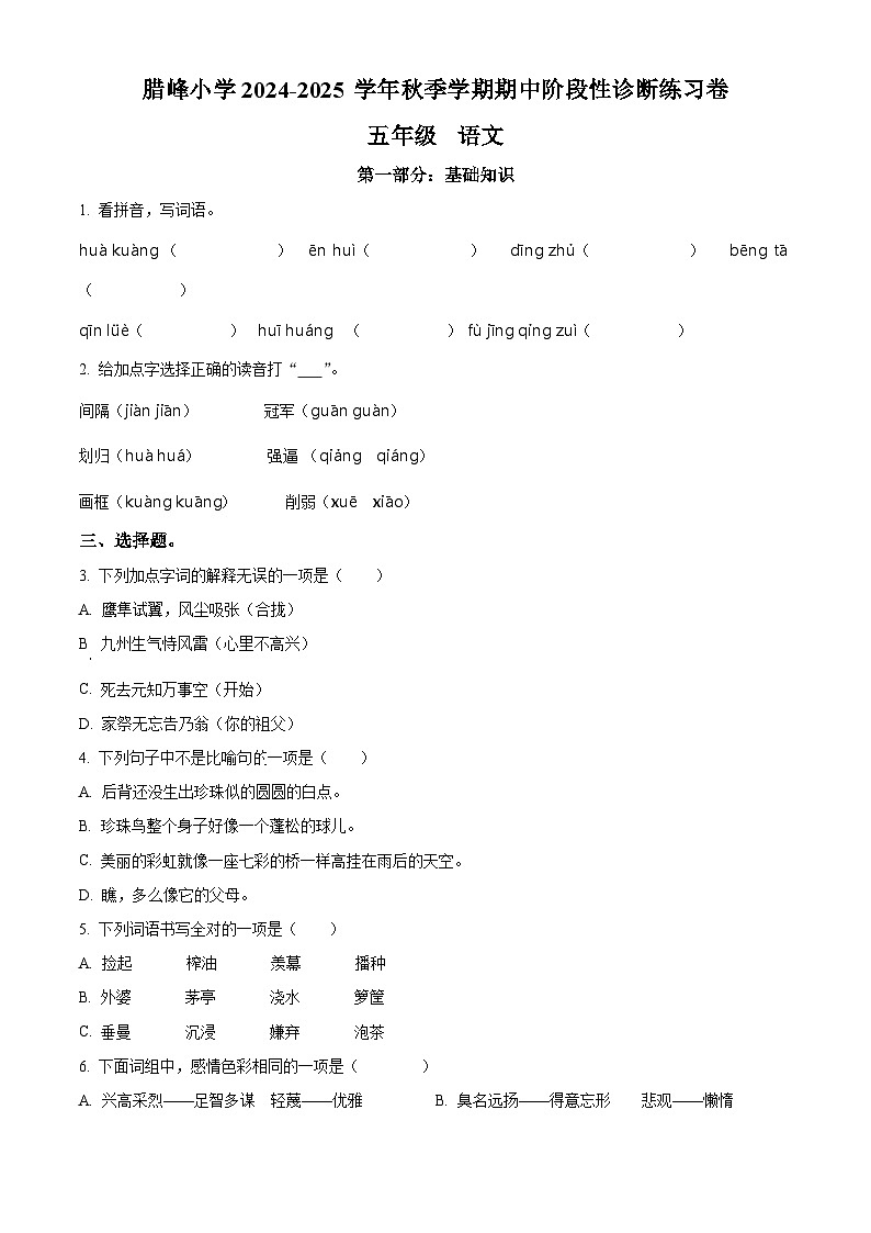 2024-2025学年云南省曲靖市罗平县腊峰小学统编版五年级上册期中考试语文试卷01