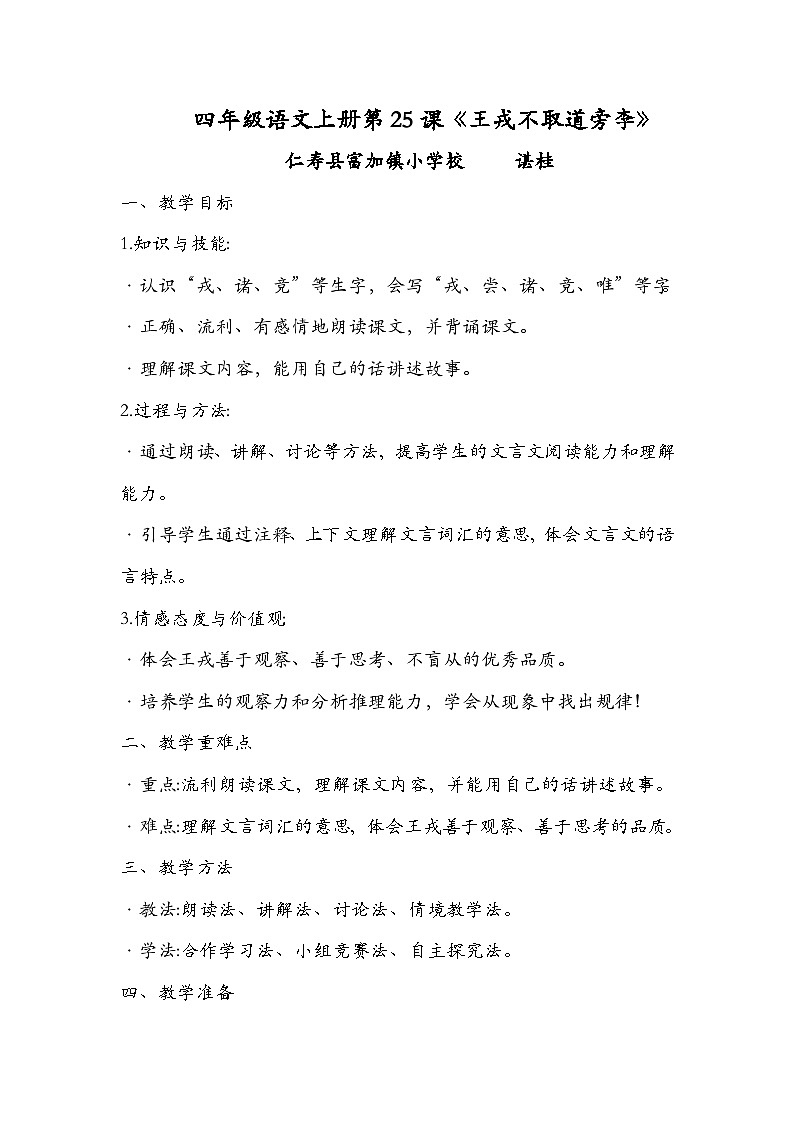 四年级语文上册《王戎不取道旁李》教案第1页