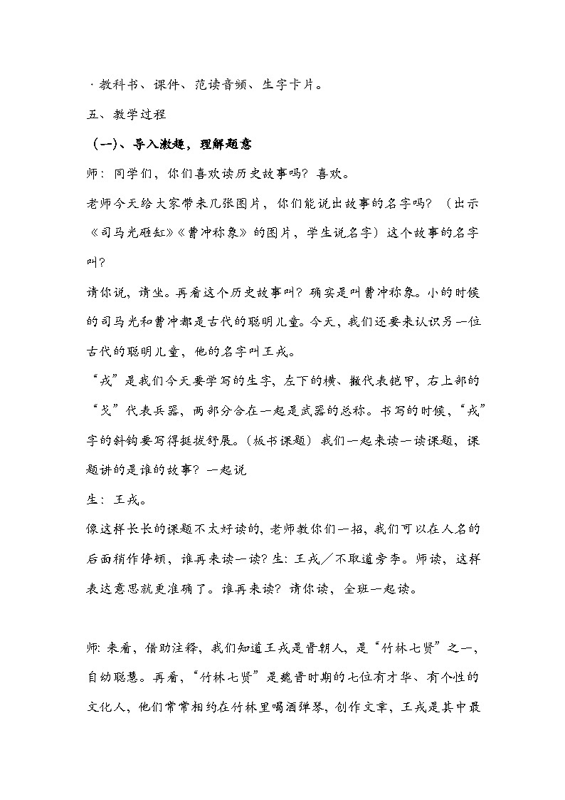 四年级语文上册《王戎不取道旁李》教案第2页