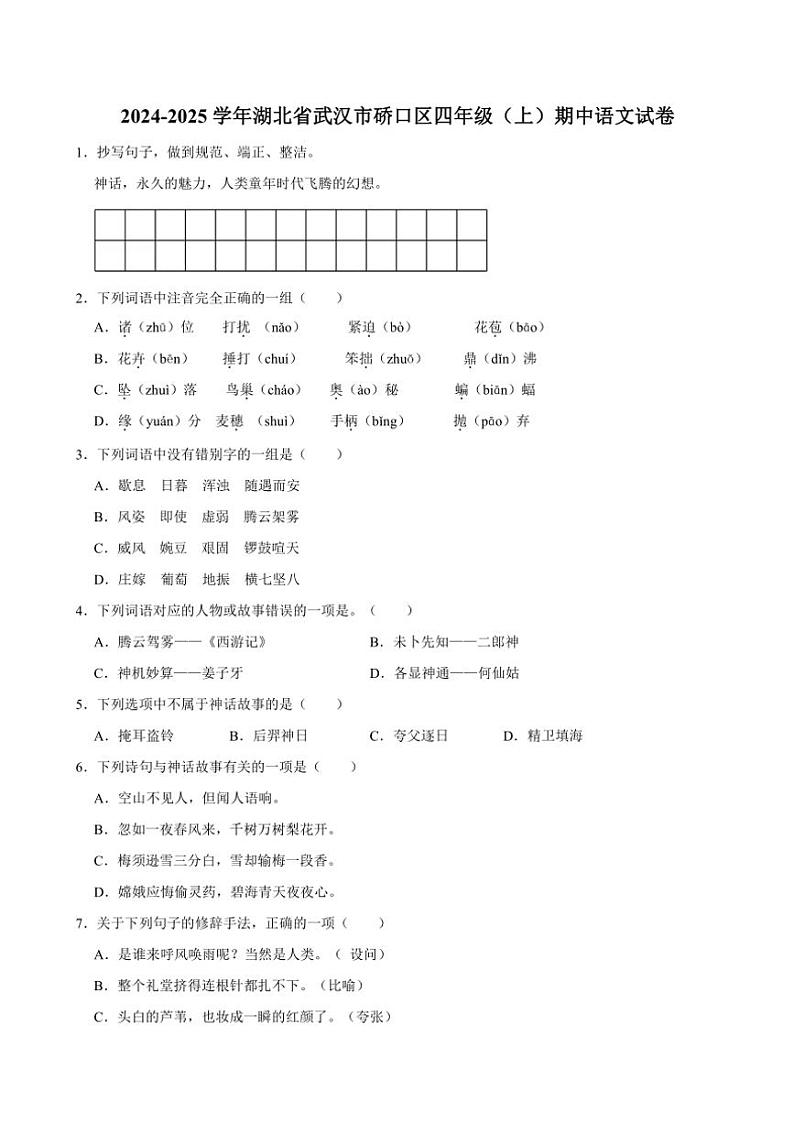 2024～2025学年湖北省武汉市硚口区四年级(上)期中语文试卷(含答案)第1页