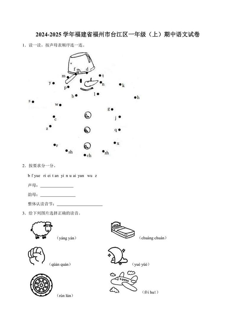 2024～2025学年福建省福州市台江区一年级(上)期中语文试卷(含答案)第1页