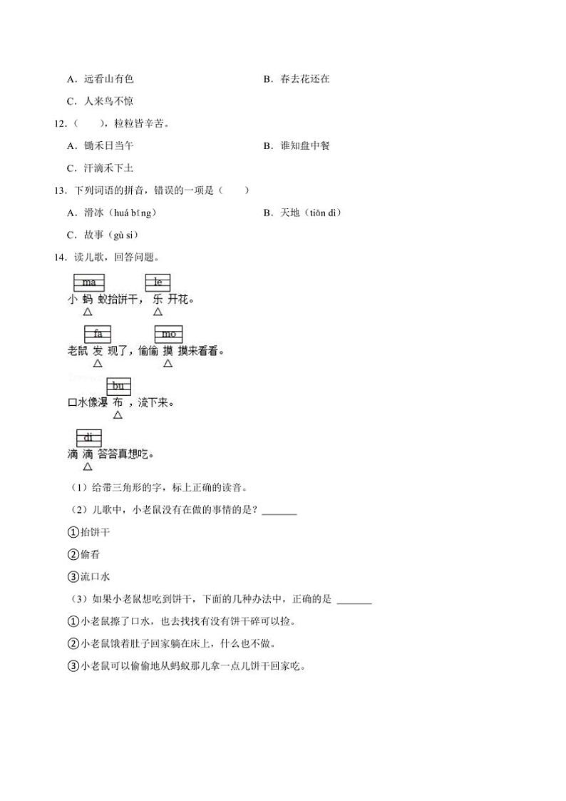 2024～2025学年福建省福州市台江区一年级(上)期中语文试卷(含答案)第3页