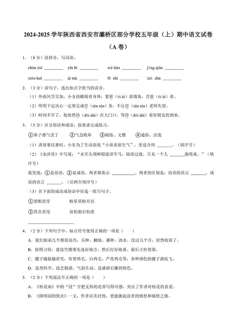 2024～2025学年陕西省西安市灞桥区部分学校五年级(上)期中语文试卷(A卷)(含答案)第1页