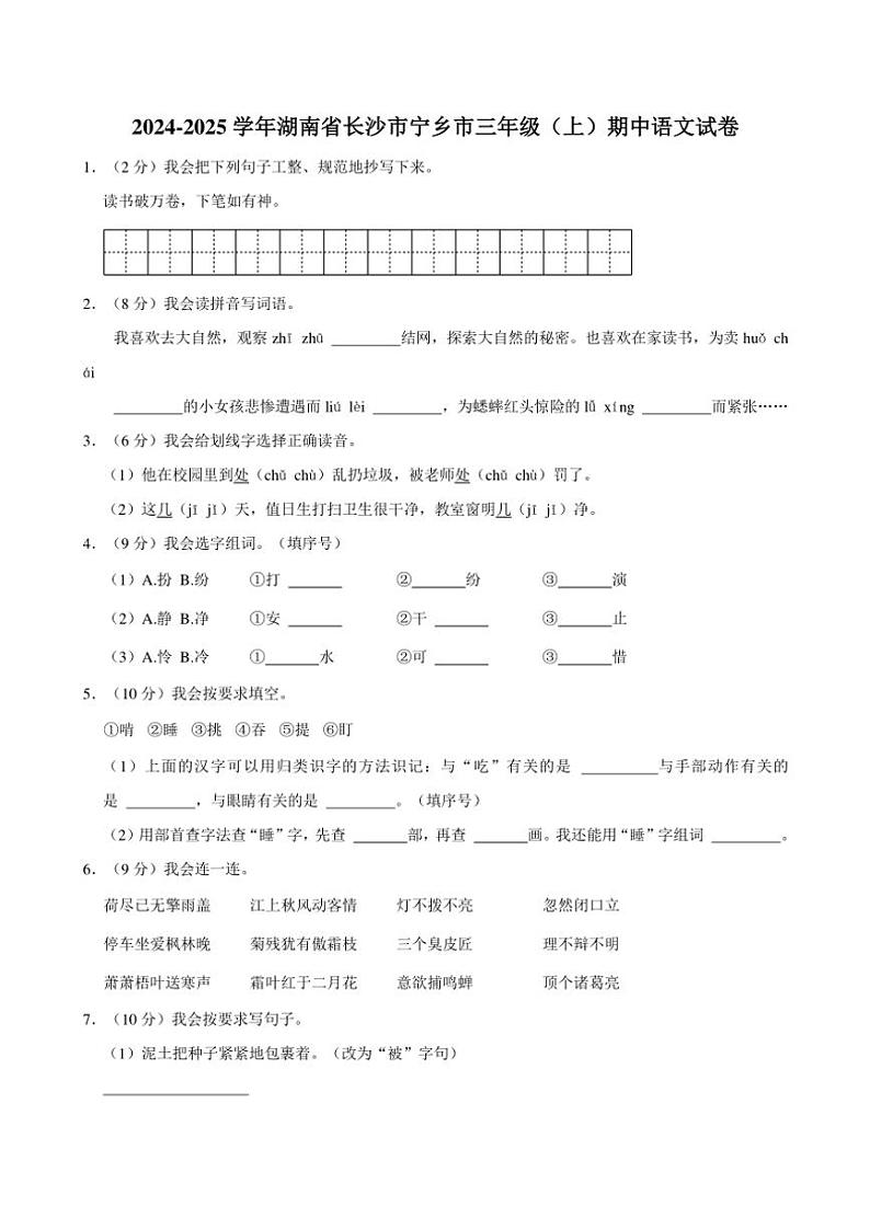 2024～2025学年湖南省长沙市宁乡市三年级上册期中语文试卷(含答案)第1页