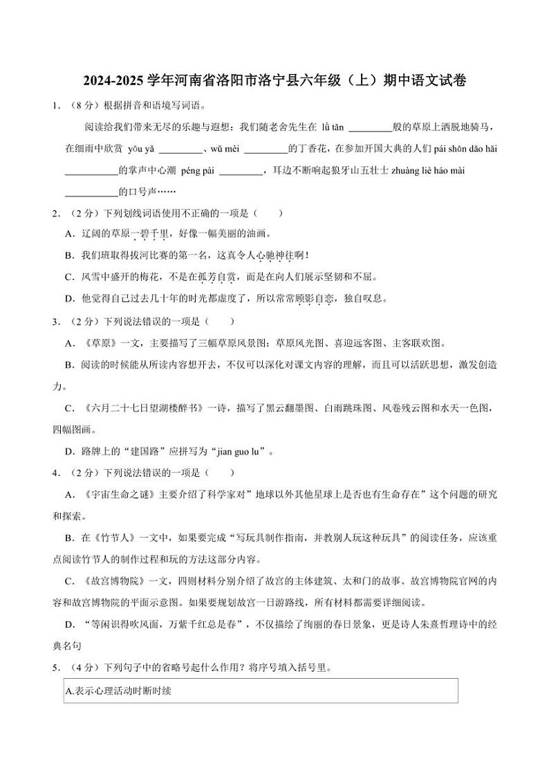 2024～2025学年河南省洛阳市洛宁县六年级(上)期中语文试卷(含答案)第1页
