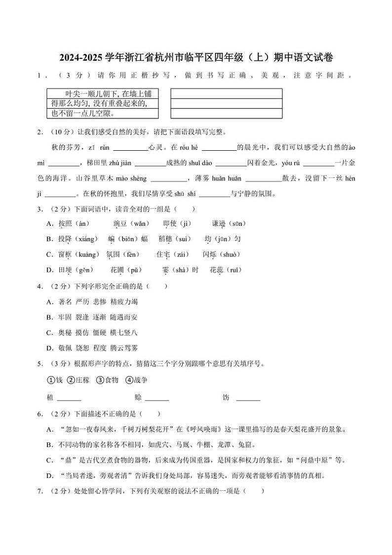 2024～2025学年浙江省杭州市临平区四年级(上)期中语文试卷(含答案)第1页