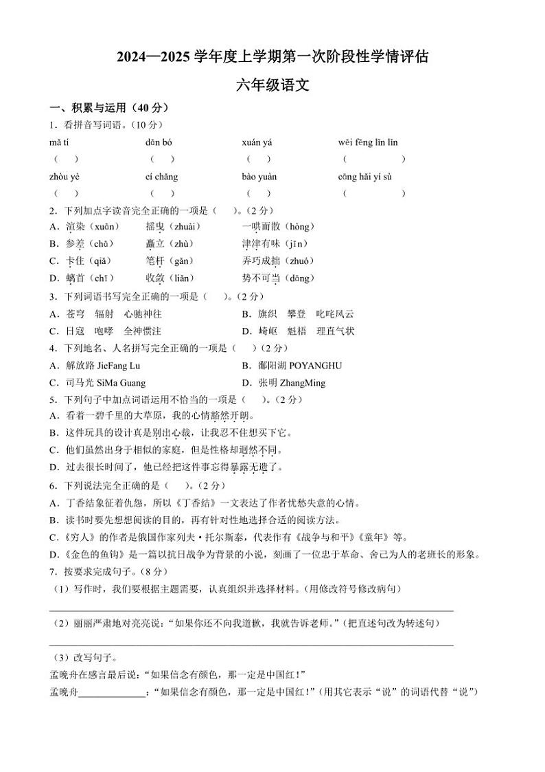 2024～2025学年江西省九江市都昌县六年级上册期中语文试卷(含答案)第1页