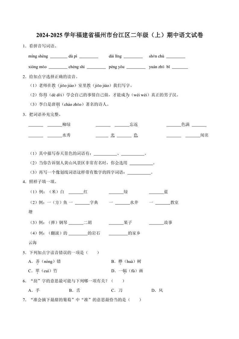 2024～205学年福建省福州市台江区二年级上册语文期中试卷(含答案)第1页