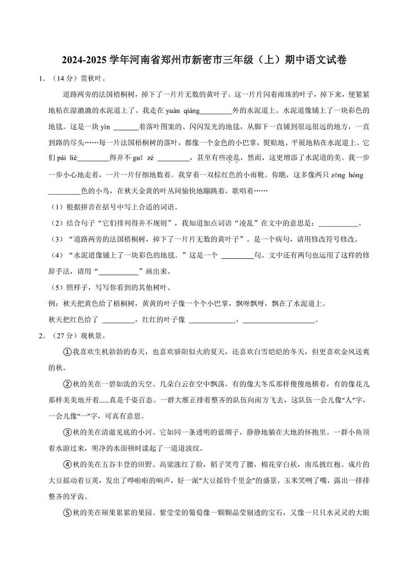 2024～2025学年河南省郑州市新密市三年级上册期中语文试卷(含答案)第1页