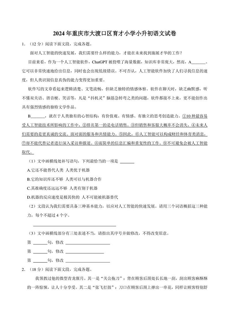 2023～2024学年重庆市大渡口区育才小学小升初真题语文试卷第1页