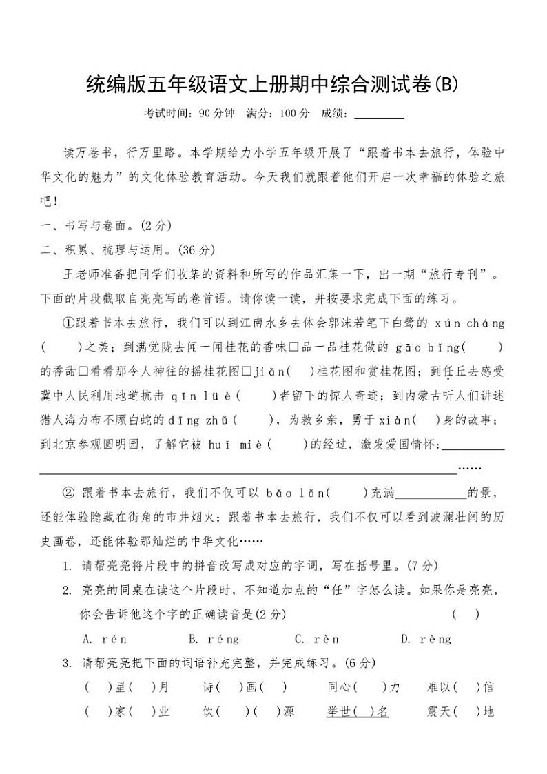 统编版五年级语文上册期中综合测试卷(含答案)第1页