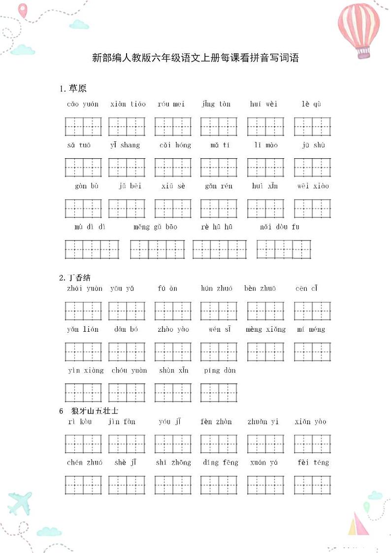 部编版六年级语文上册全册看拼音写词语练习第1页