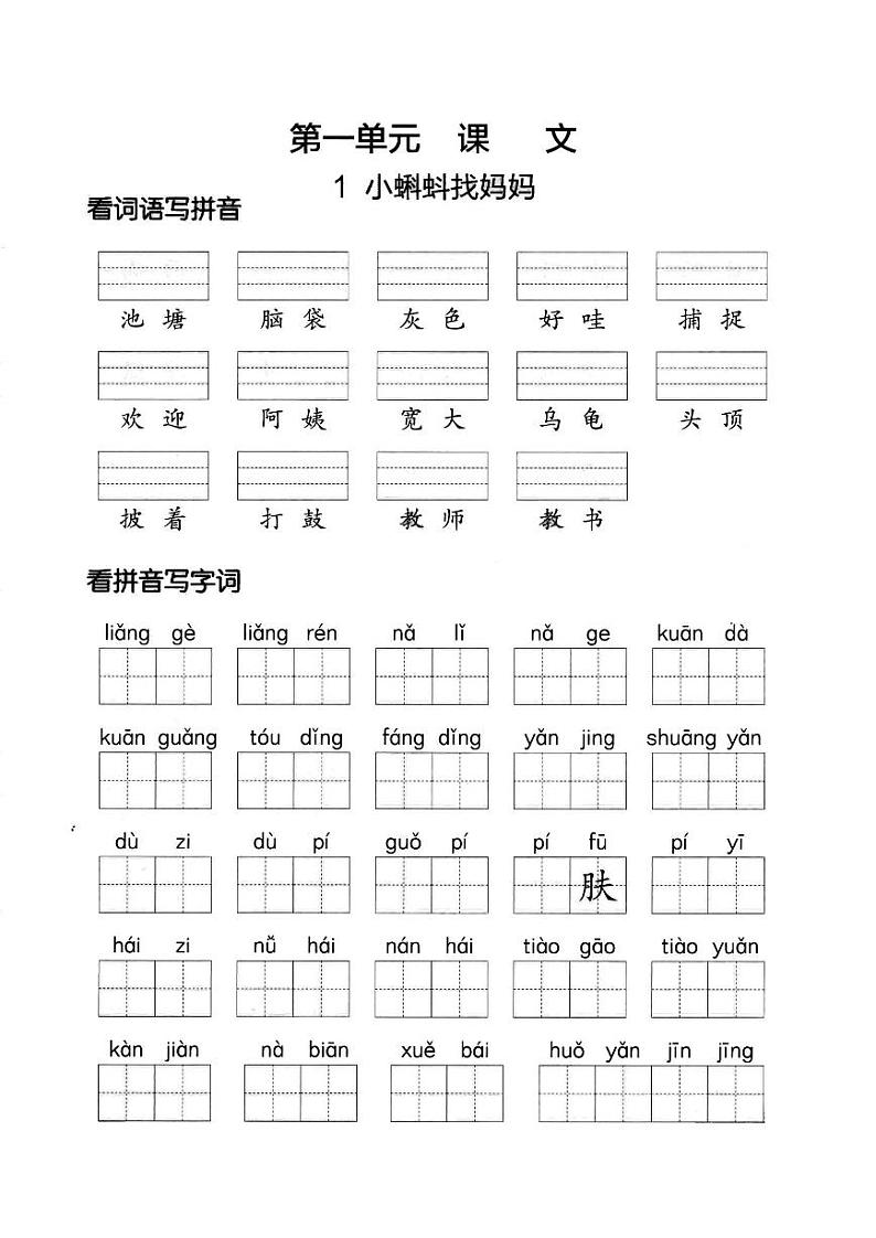 部编版二年级语文上册全册看拼音写词语练习第1页