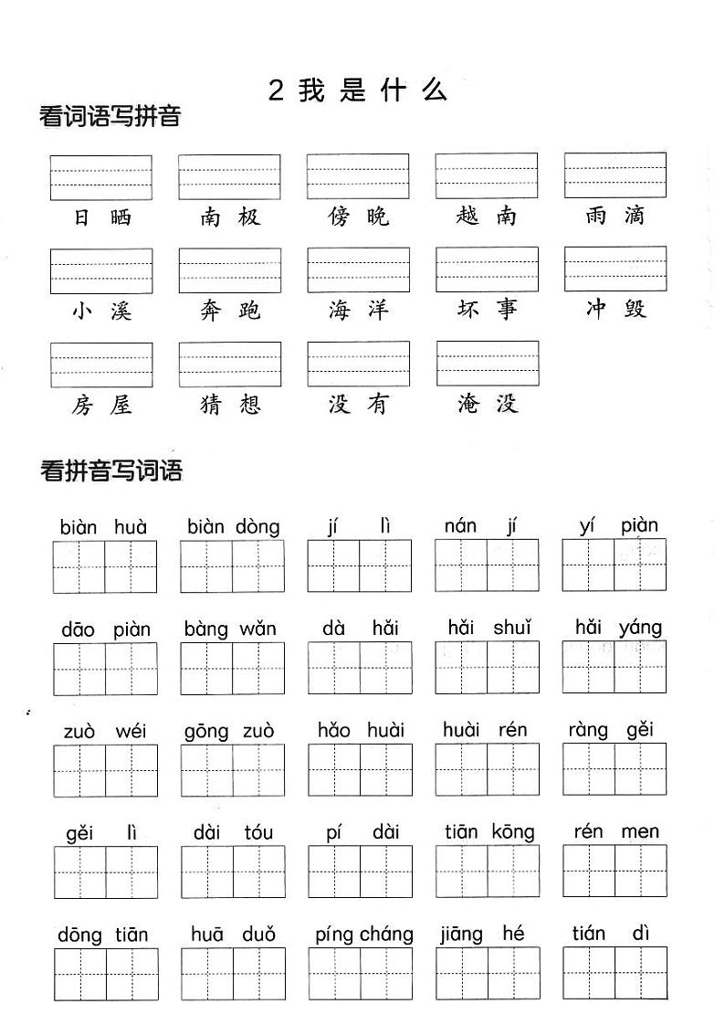 部编版二年级语文上册全册看拼音写词语练习第2页
