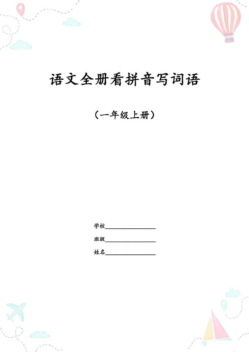 部编版一年级语文上册全册看拼音写词语练习第1页