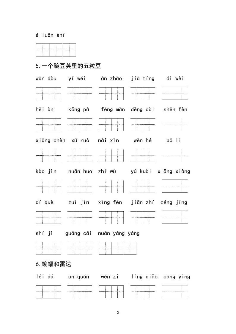 统编版四年级语文上册全册看拼音写词语练习第2页