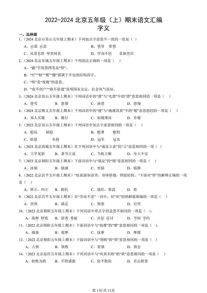 2022-2024北京五年级（上）期末真题语文汇编：字义第1页