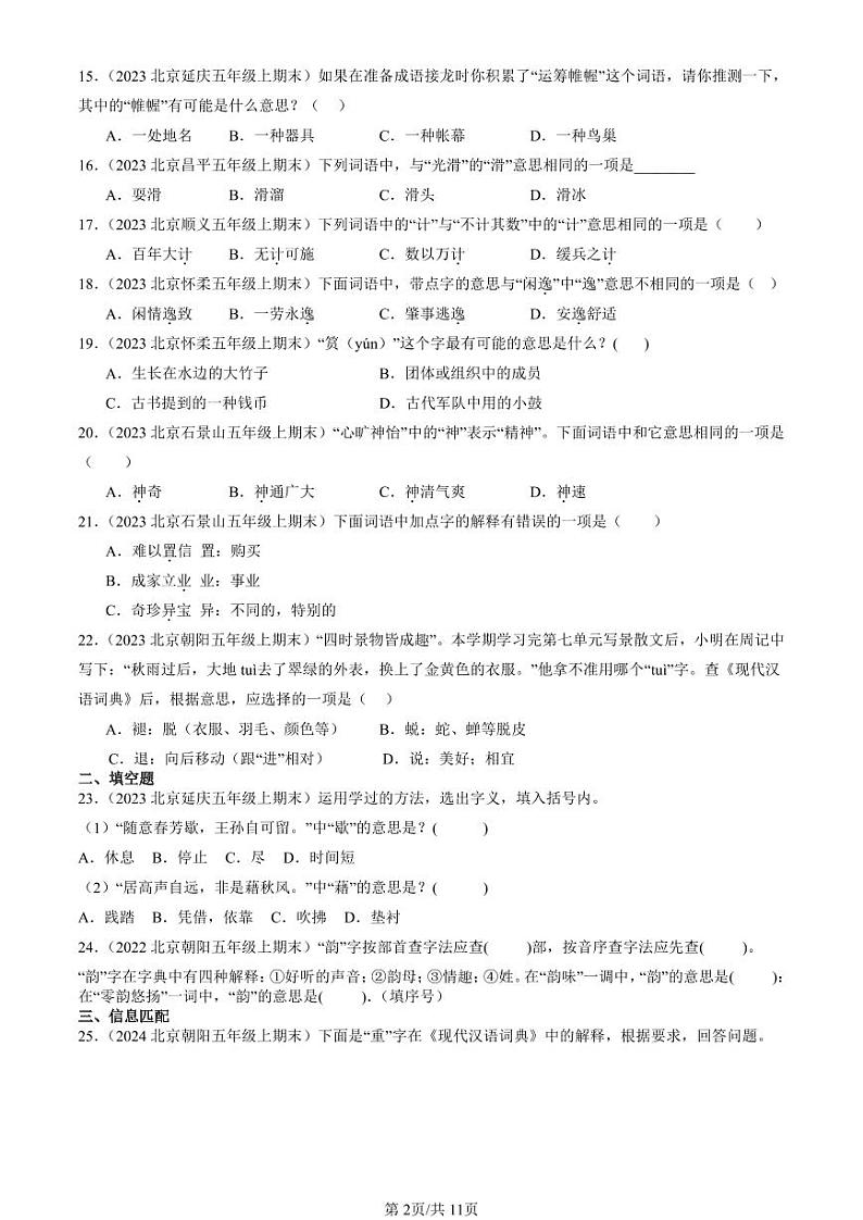 2022-2024北京五年级（上）期末真题语文汇编：字义第2页