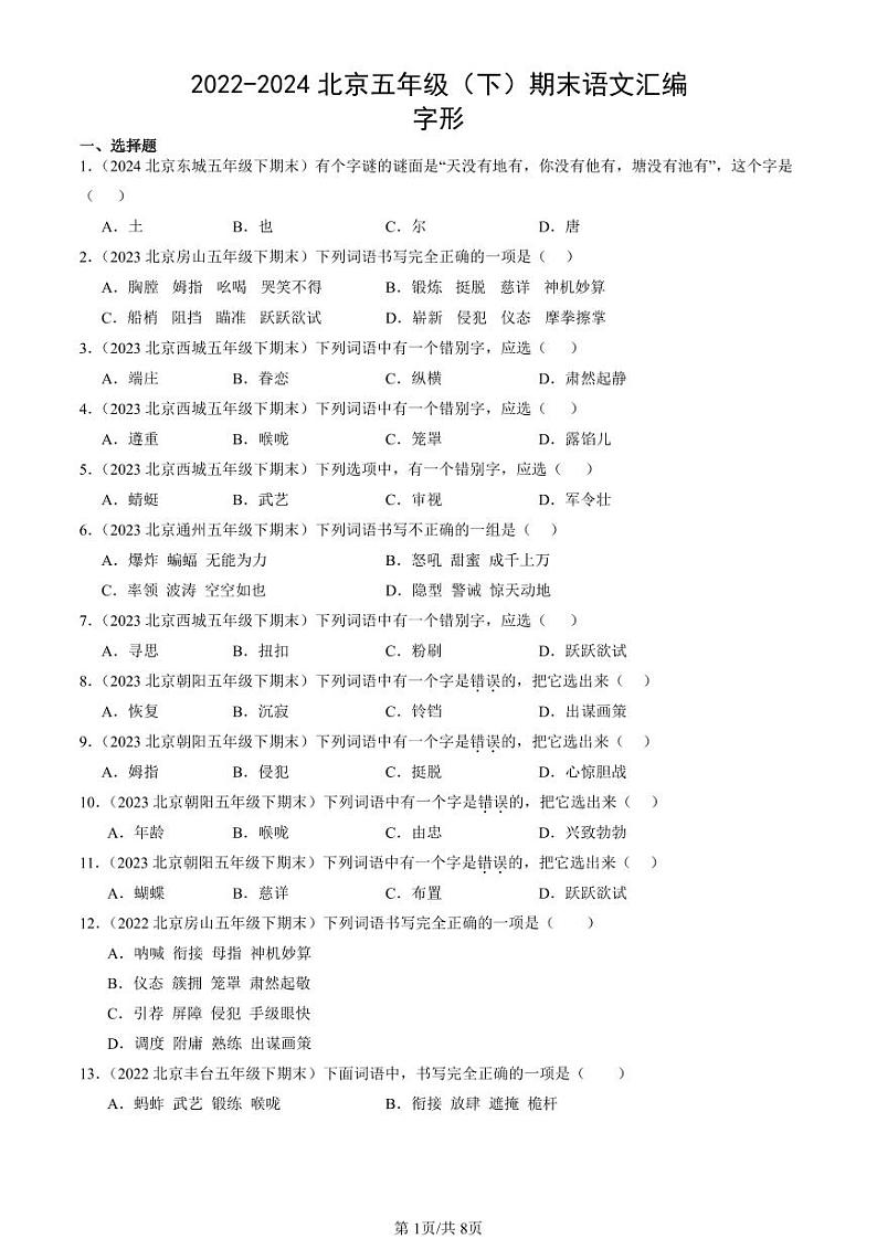 2022-2024北京五年级（下）期末真题语文汇编：字形第1页