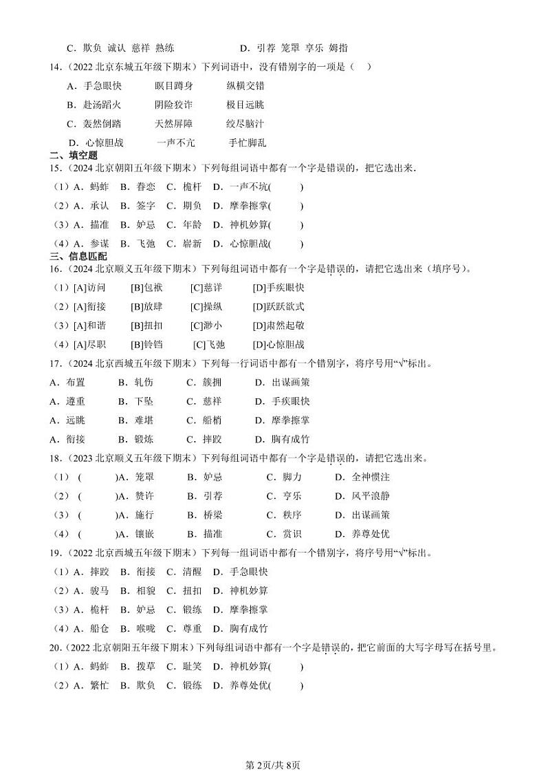 2022-2024北京五年级（下）期末真题语文汇编：字形第2页