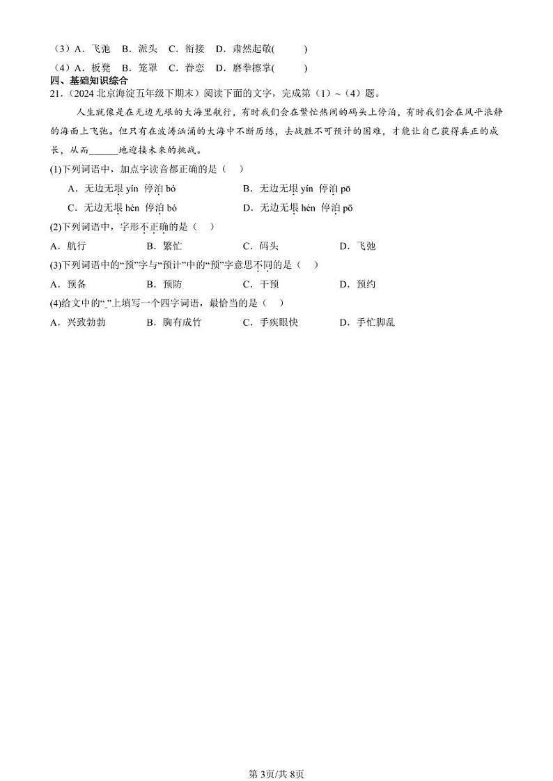 2022-2024北京五年级（下）期末真题语文汇编：字形第3页