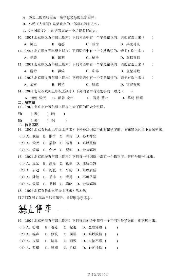 2022-2024北京五年级（上）期末真题语文汇编：字形第2页
