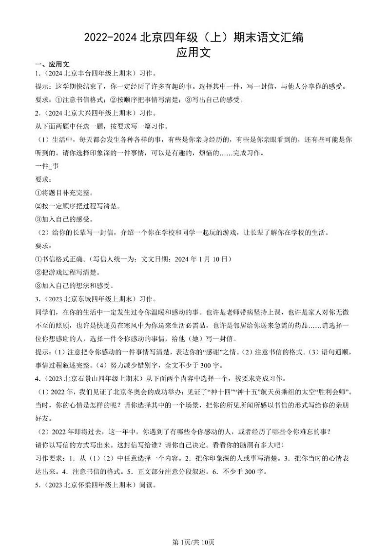 2022-2024北京四年级（上）期末真题语文汇编：应用文01