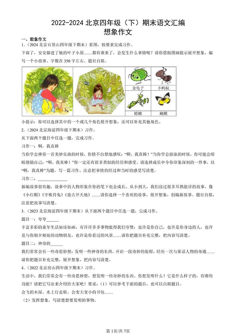 2022-2024北京四年级（下）期末真题语文汇编：想象作文第1页