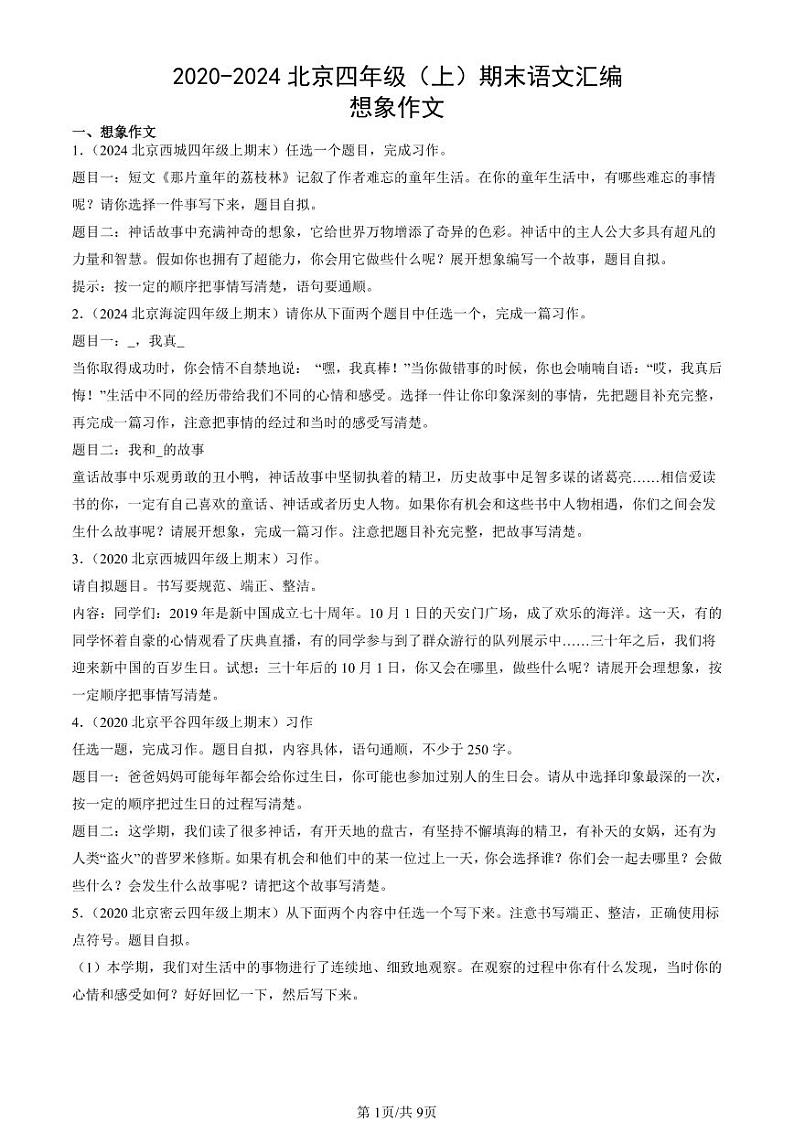 2020-2024北京四年级（上）期末真题语文汇编：想象作文第1页