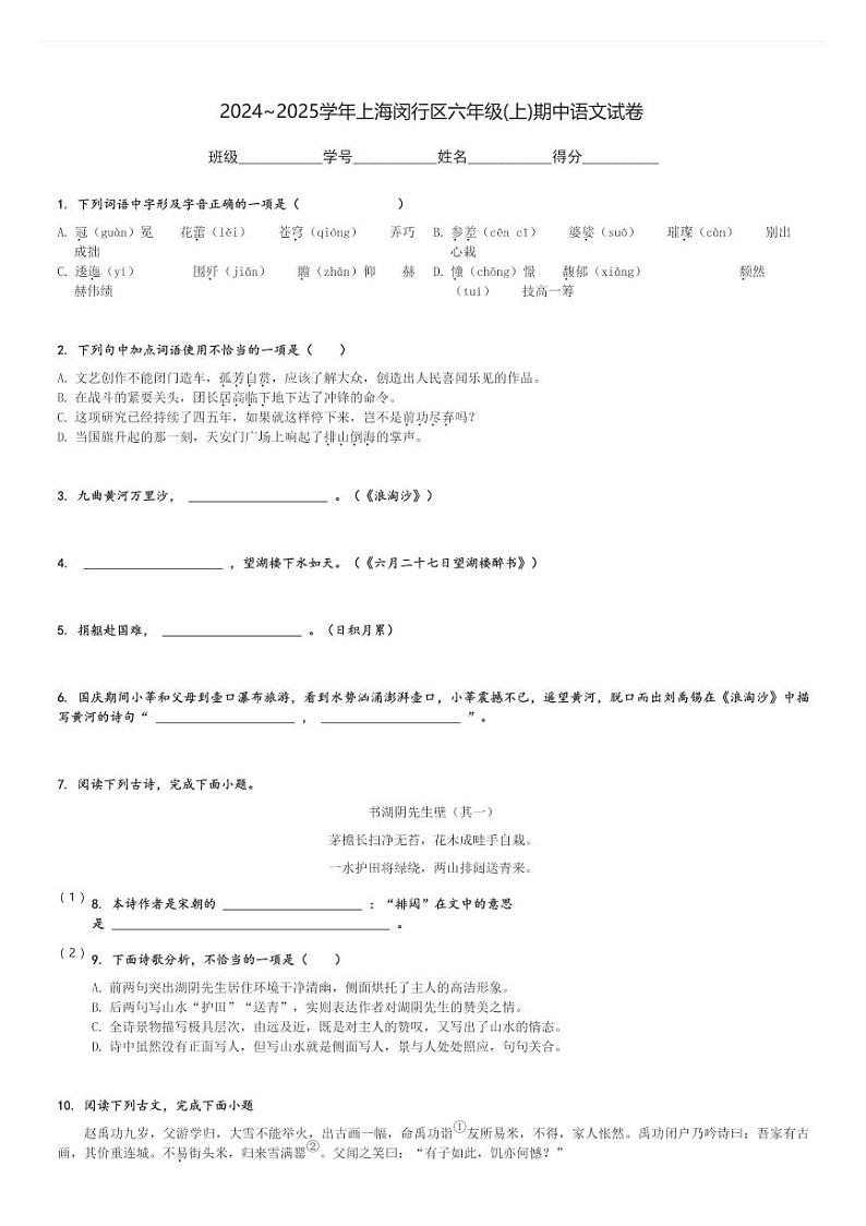 2024～2025学年上海闵行区六年级(上)期中语文试卷(含解析)第1页