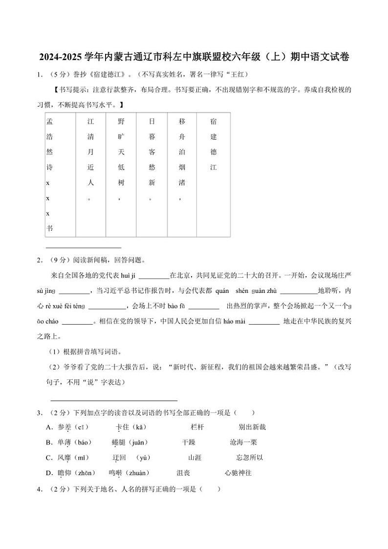 内蒙古自治区通辽市科左中旗联盟校2024～2025学年六年级(上)期中语文试卷(含答案)第1页