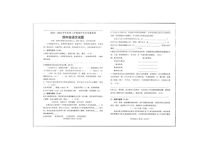 山东省菏泽市定陶区2023-2024学年四年级下学期期中语文试卷第1页