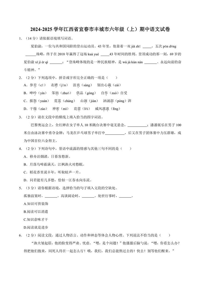 江西省宜春市丰城市2024～2025学年六年级(上)期中语文试卷(含答案)第1页