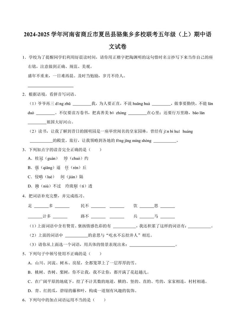河南省商丘市夏邑县骆集乡多校联考2024～2025学年五年级(上)期中语文试卷(含答案)01