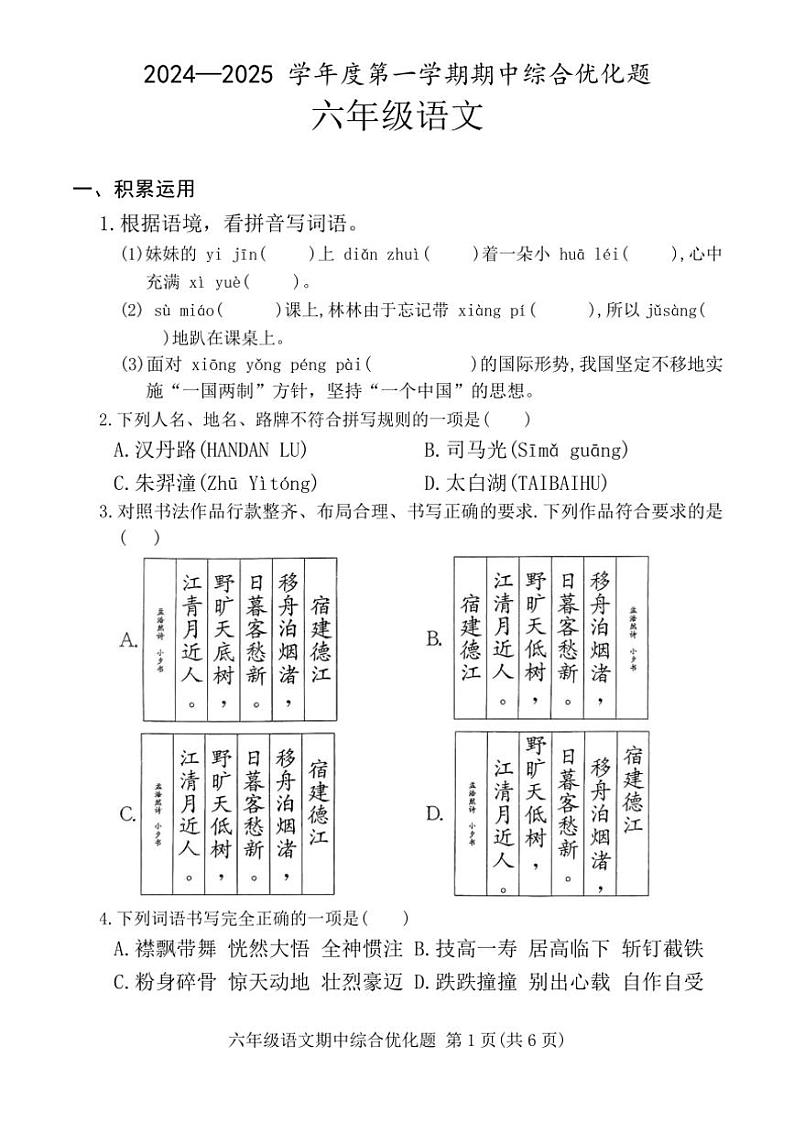 广东省茂名市电白区2024～2025学年六年级(上)期中语文试卷(含答案)第1页