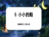 【新教材-核心素養(yǎng)】統(tǒng)編版語文一上 5《 小小的船》課件+教案+音視頻素材