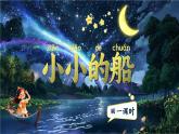 【新教材-核心素養(yǎng)】統(tǒng)編版語文一上 5《 小小的船》課件+教案+音視頻素材