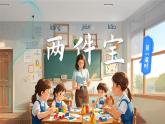 【新教材-核心素養(yǎng)】統(tǒng)編版語(yǔ)文一上 7《兩件寶》課件+教案+音視頻素材