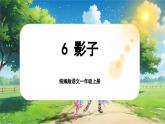 【新教材-核心素養(yǎng)】統(tǒng)編版語文一上 6《影子》課件+教案+音視頻素材