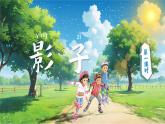 【新教材-核心素養(yǎng)】統(tǒng)編版語文一上 6《影子》課件+教案+音視頻素材