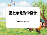 【核心素養(yǎng)】統(tǒng)編版語文二上 《第七單元教學設計》課件+教案+音視頻素材+課文朗讀
