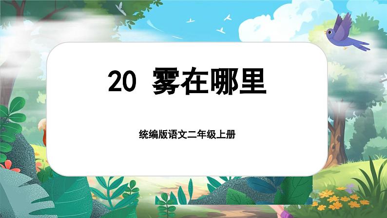 【核心素养】统编版语文二上 20《雾在哪里》课件+教案+音视频素材+课文朗读01